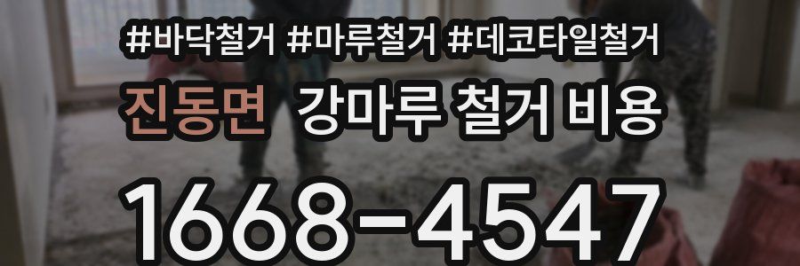진동면 강마루 철거 비용