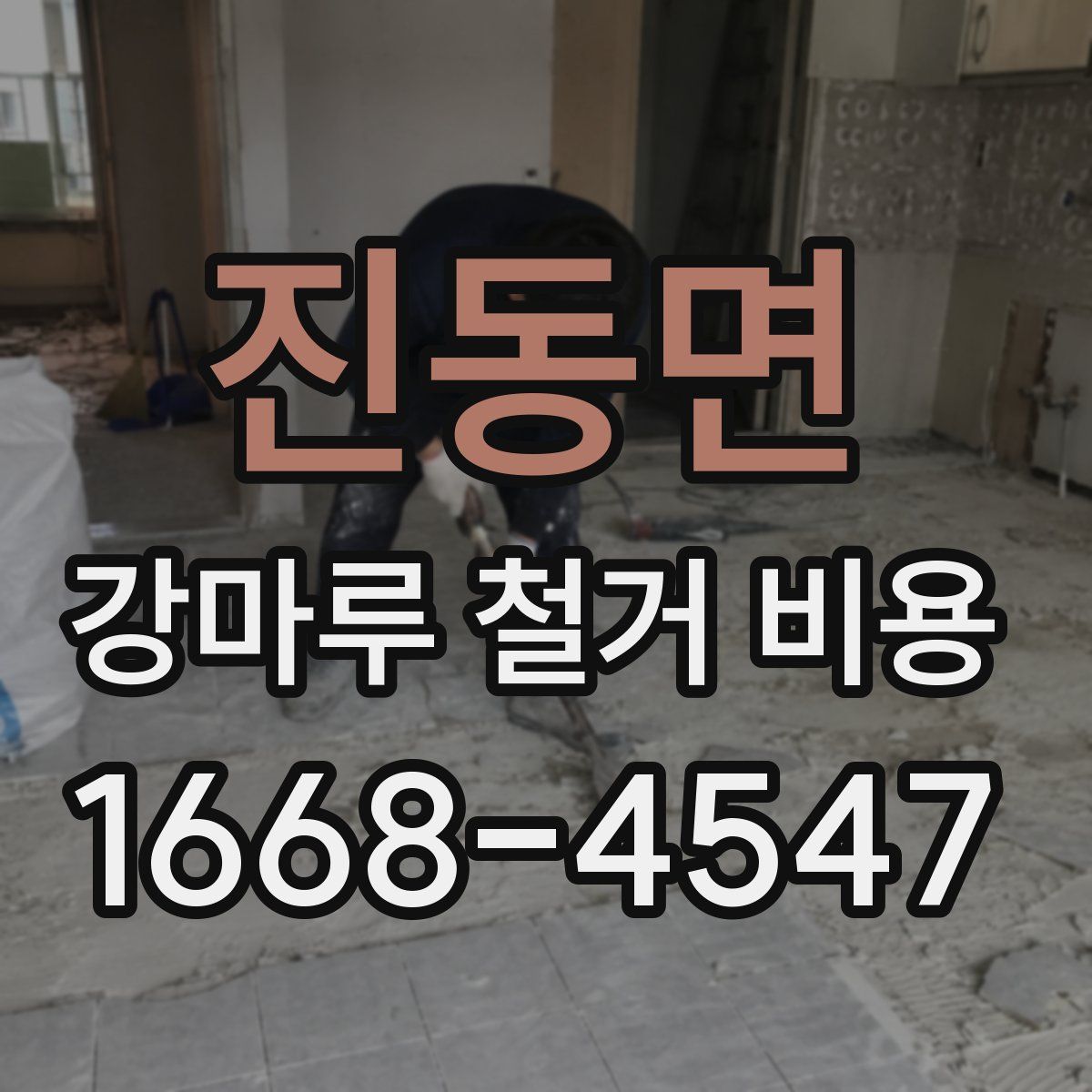 진동면 강마루 철거 비용