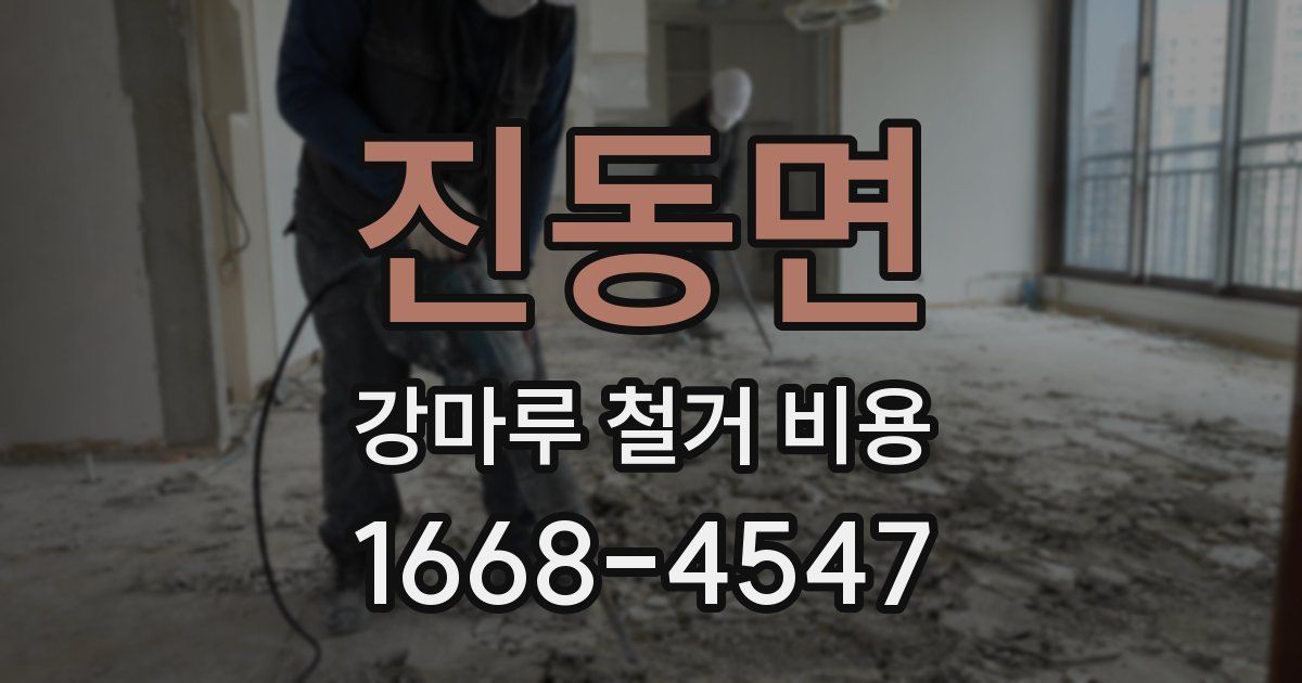 진동면 강마루 철거 비용