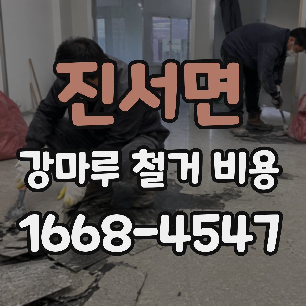 진서면 강마루 철거 비용 계산이 복잡해지는 상황들
