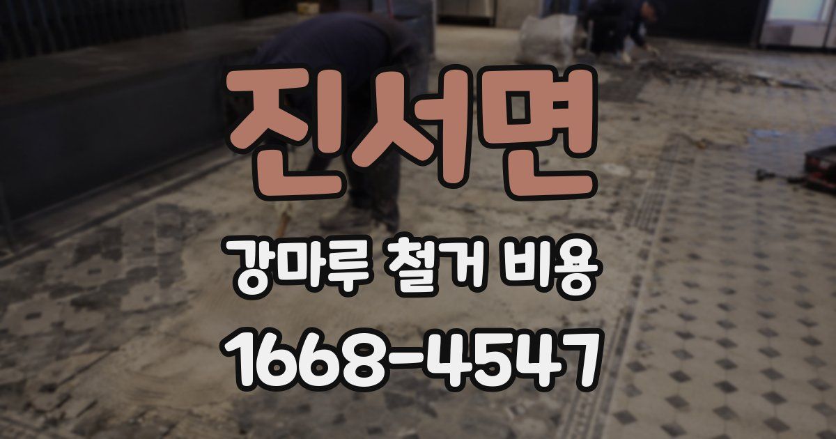 진서면 강마루 철거 비용