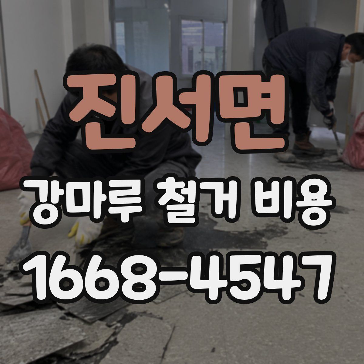 진서면 강마루 철거 비용