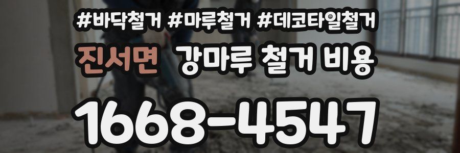 진서면 강마루 철거 비용
