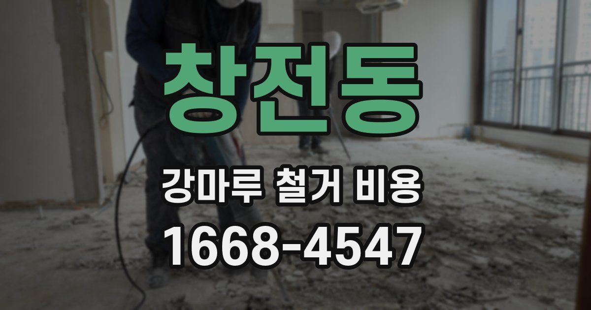 창전동 강마루 철거 비용