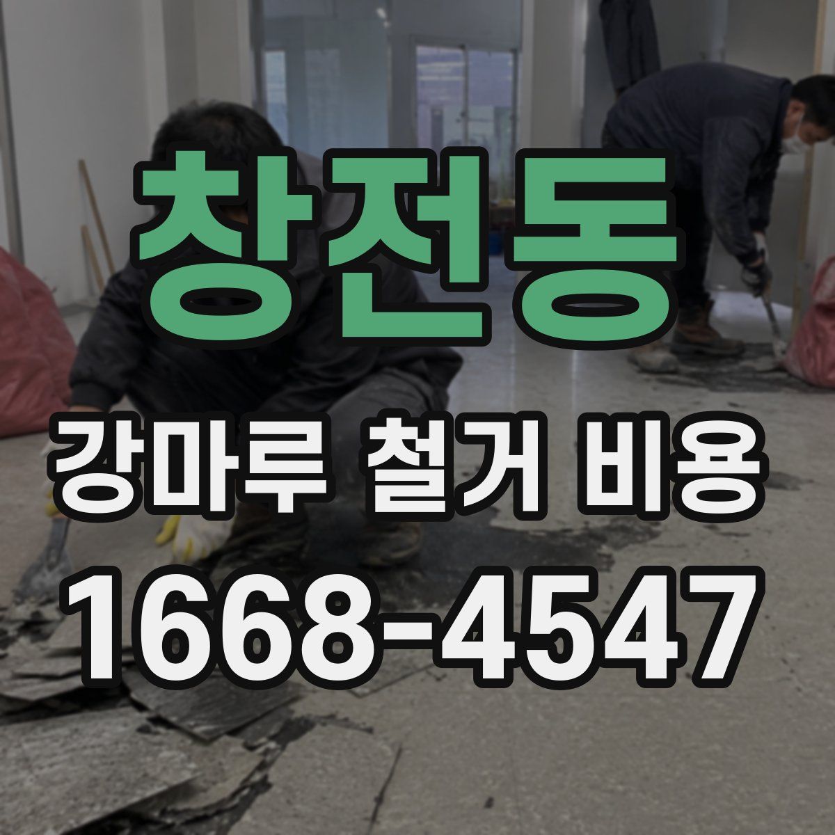 창전동 강마루 철거 비용