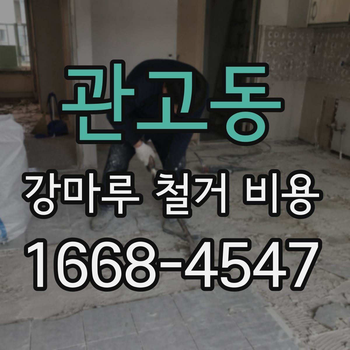 관고동 강마루 철거 비용 산정 기준과 추가 항목
