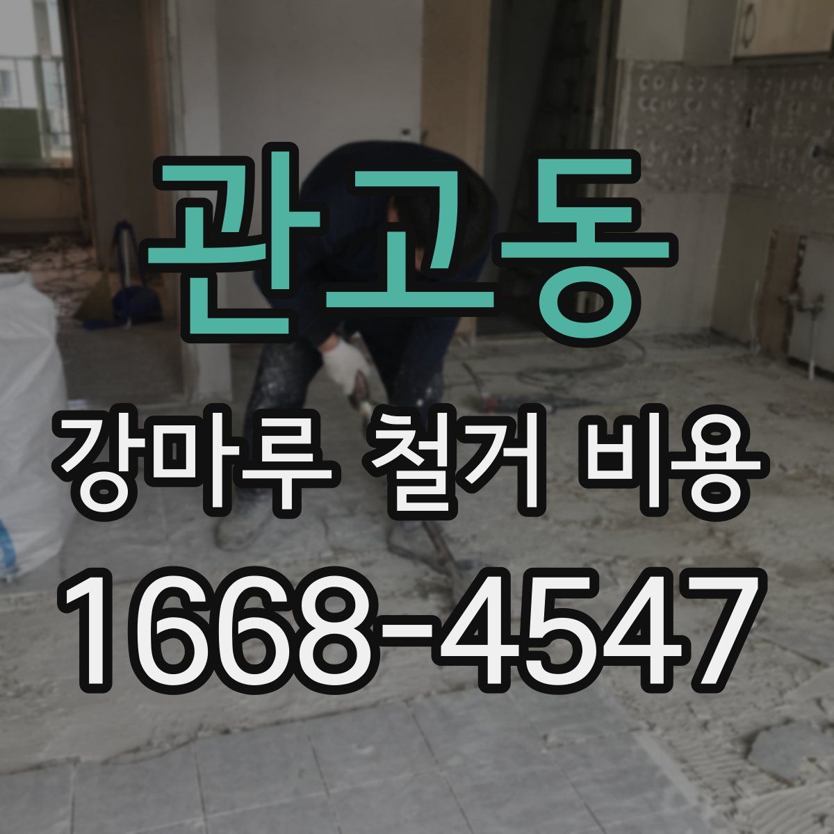 관고동 강마루 철거 비용