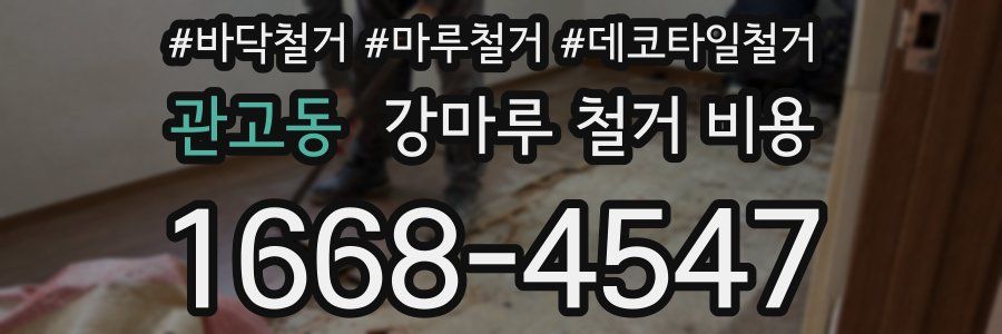 관고동 강마루 철거 비용