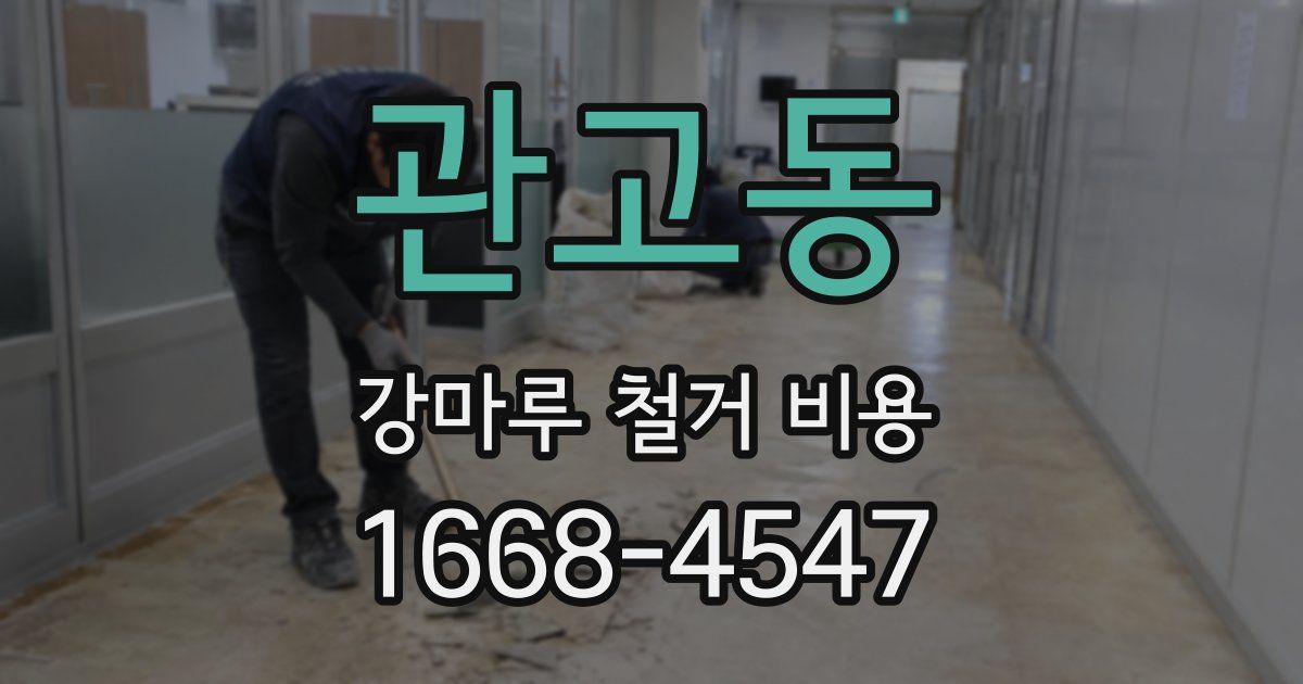 관고동 강마루 철거 비용