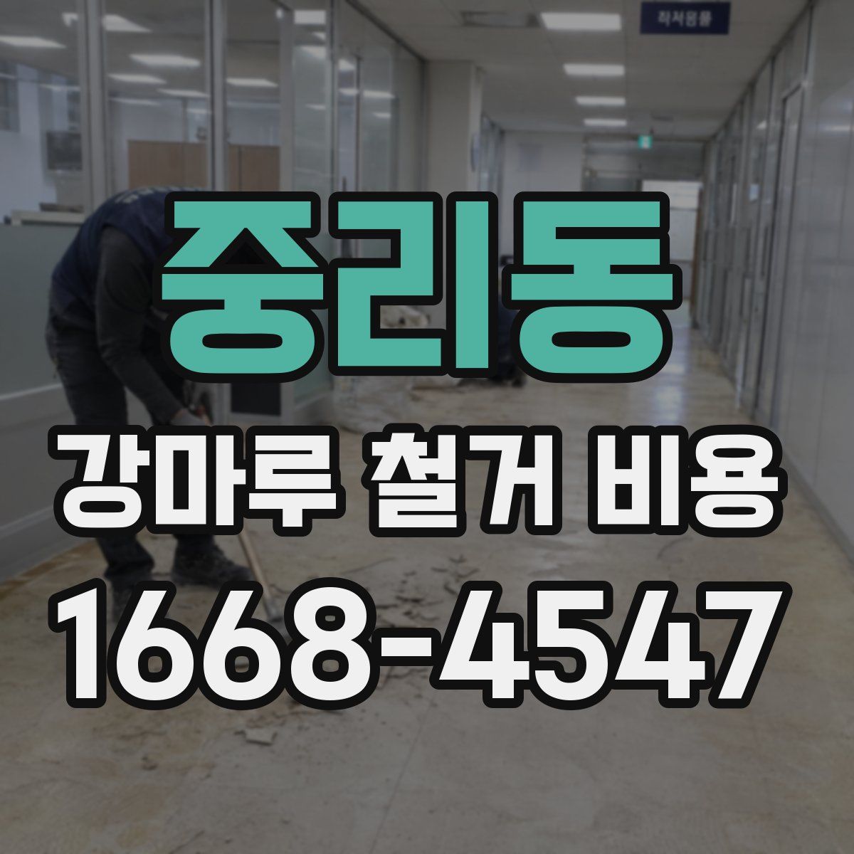 중리동 강마루 철거 비용