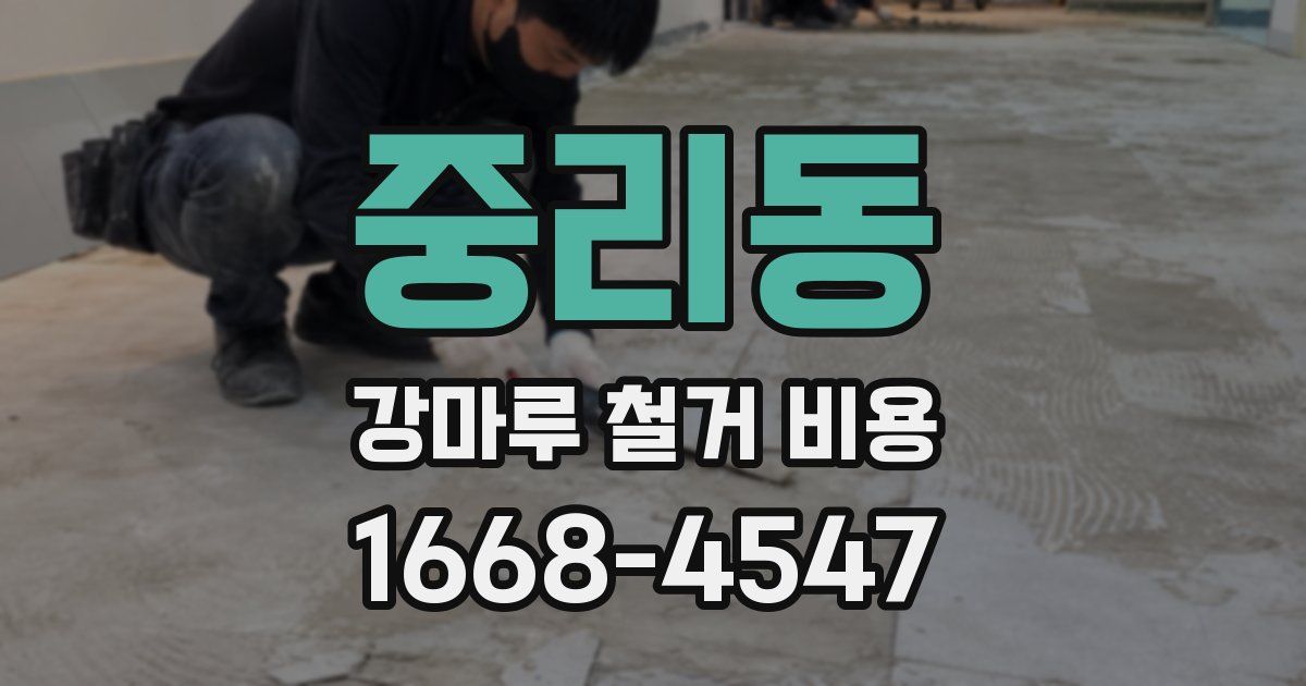 중리동 강마루 철거 비용