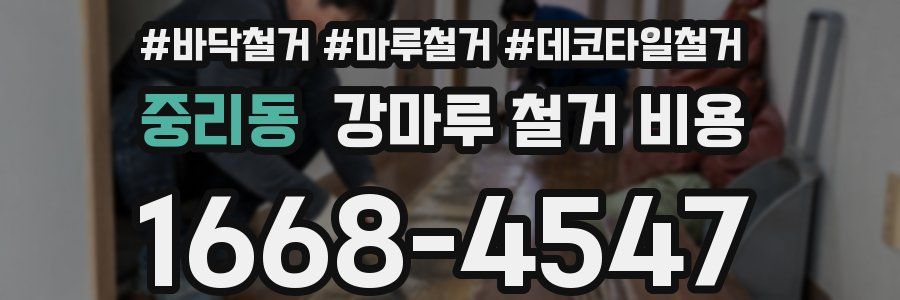 중리동 강마루 철거 비용