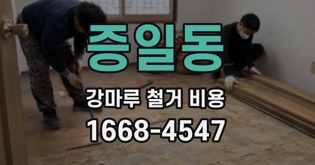 증일동 강마루 철거 비용