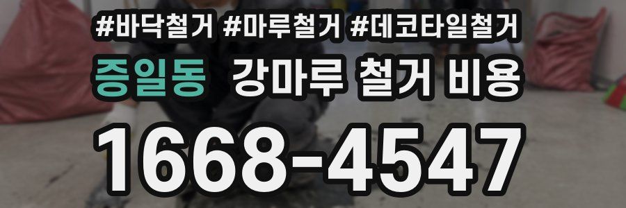 증일동 강마루 철거 비용
