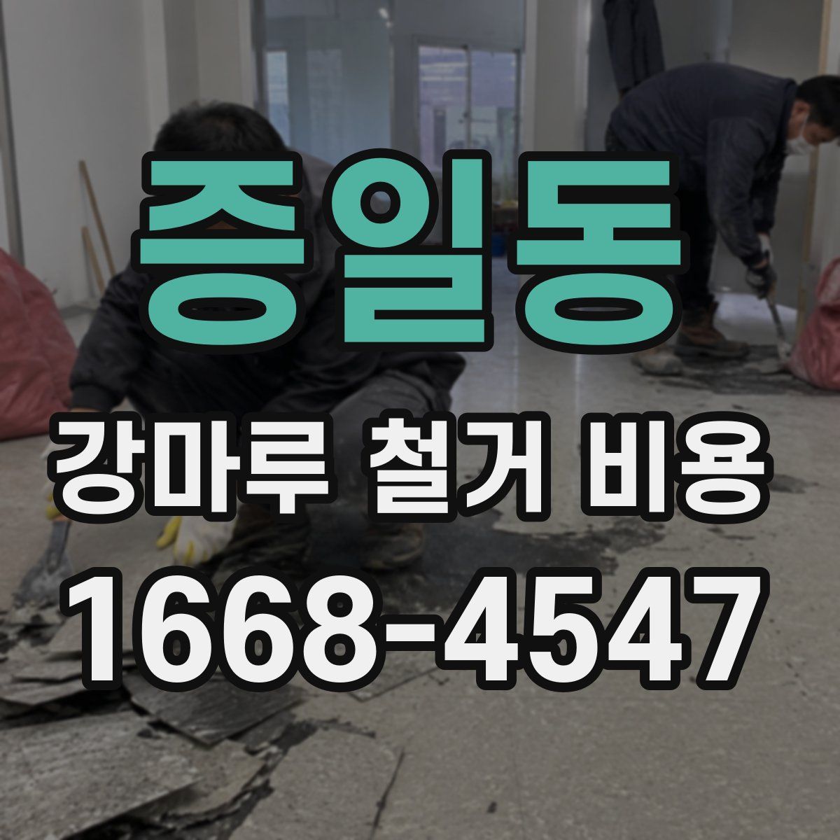 증일동 강마루 철거 비용