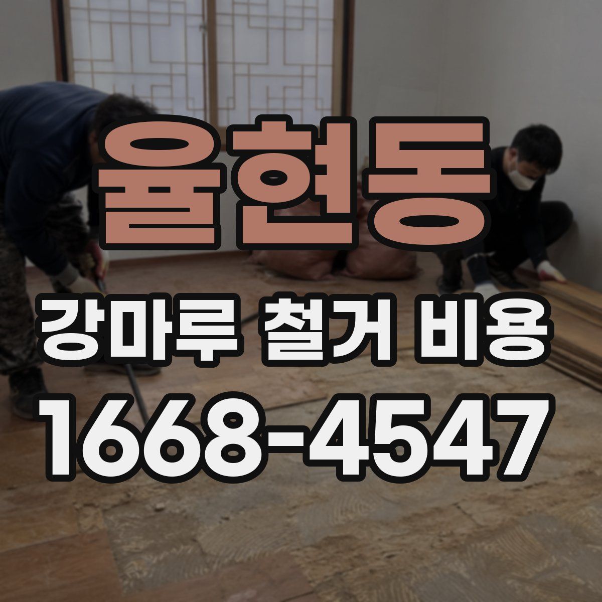 율현동 강마루 철거 비용