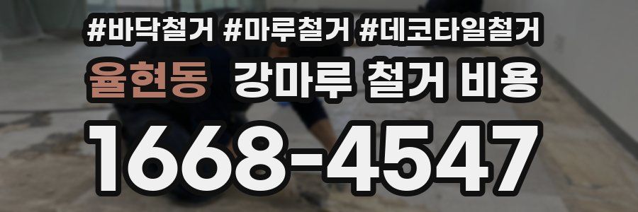 율현동 강마루 철거 비용