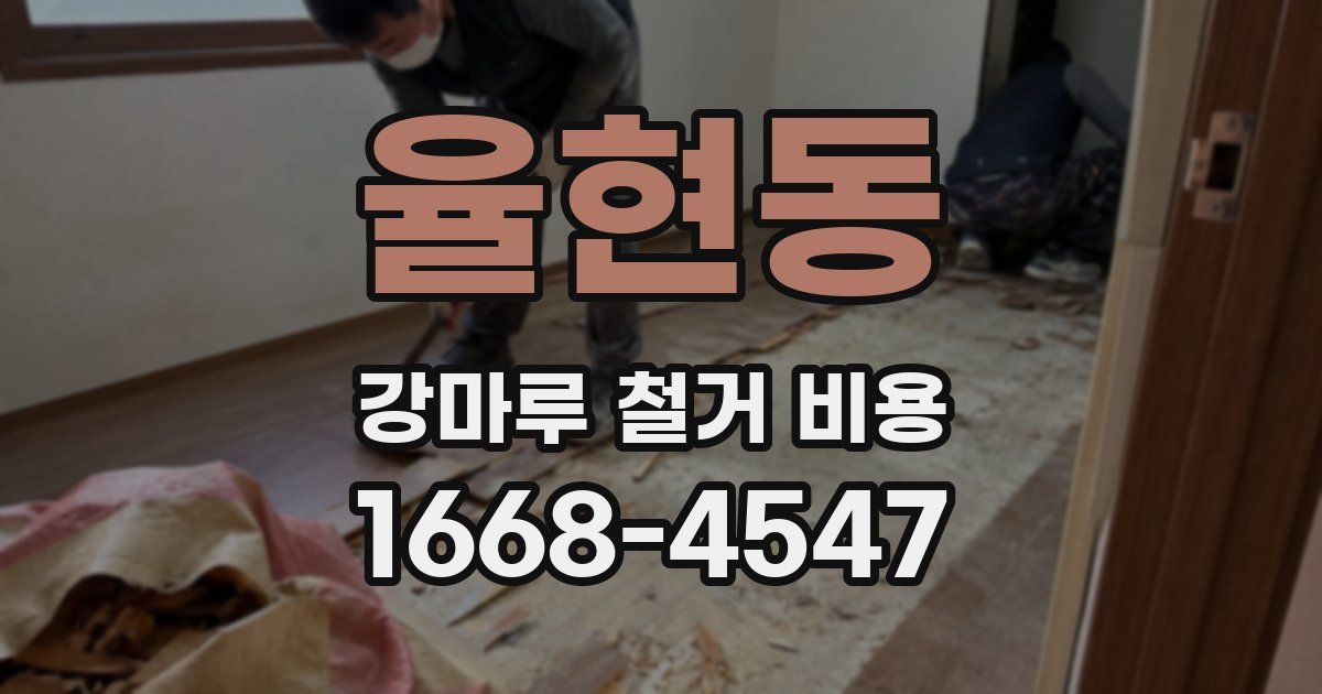 율현동 강마루 철거 비용