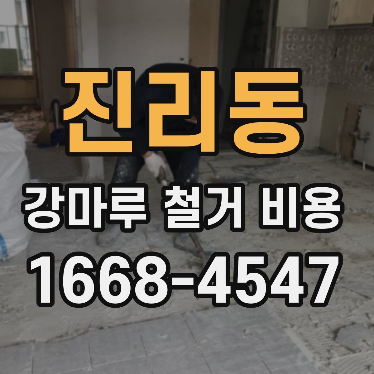진리동 강마루 철거 비용 오래된 접착제 제거가 포함되는지