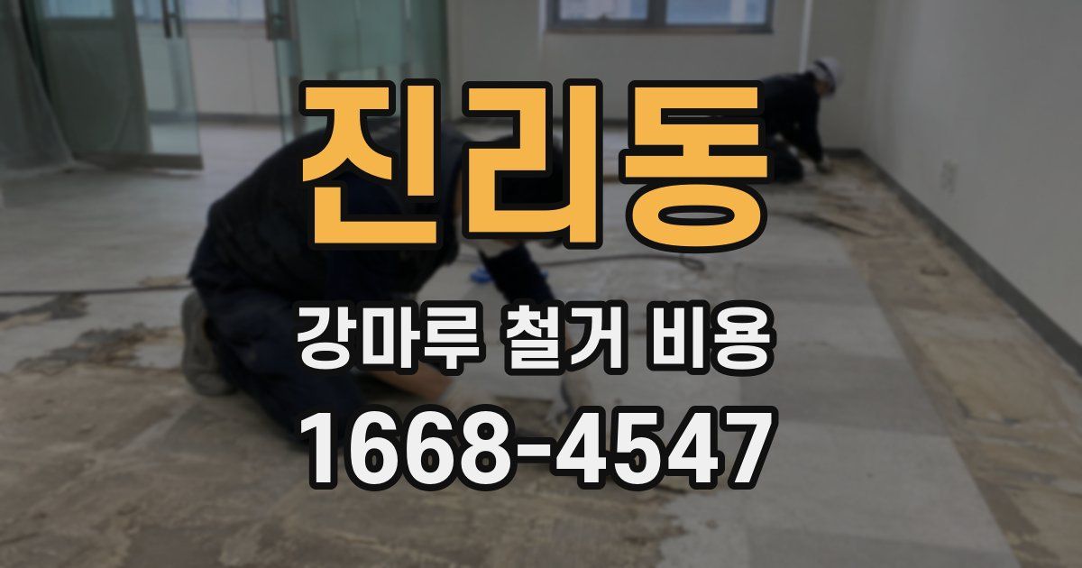 진리동 강마루 철거 비용