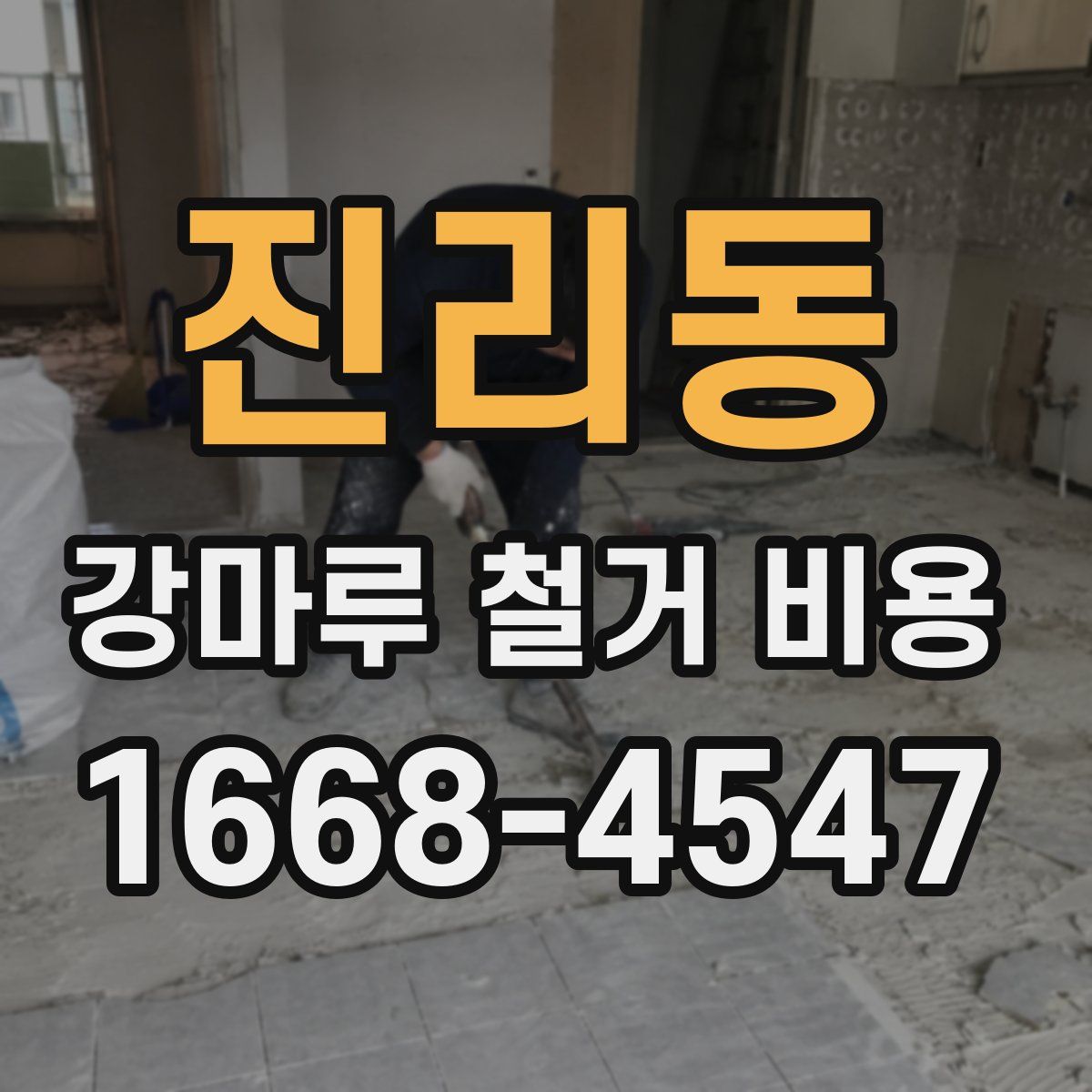 진리동 강마루 철거 비용