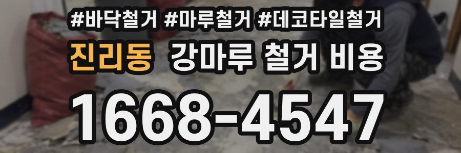 진리동 강마루 철거 비용