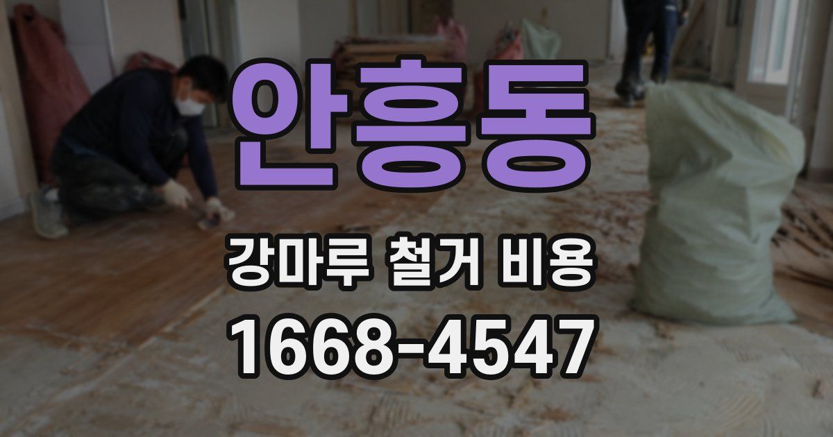 안흥동 강마루 철거 비용