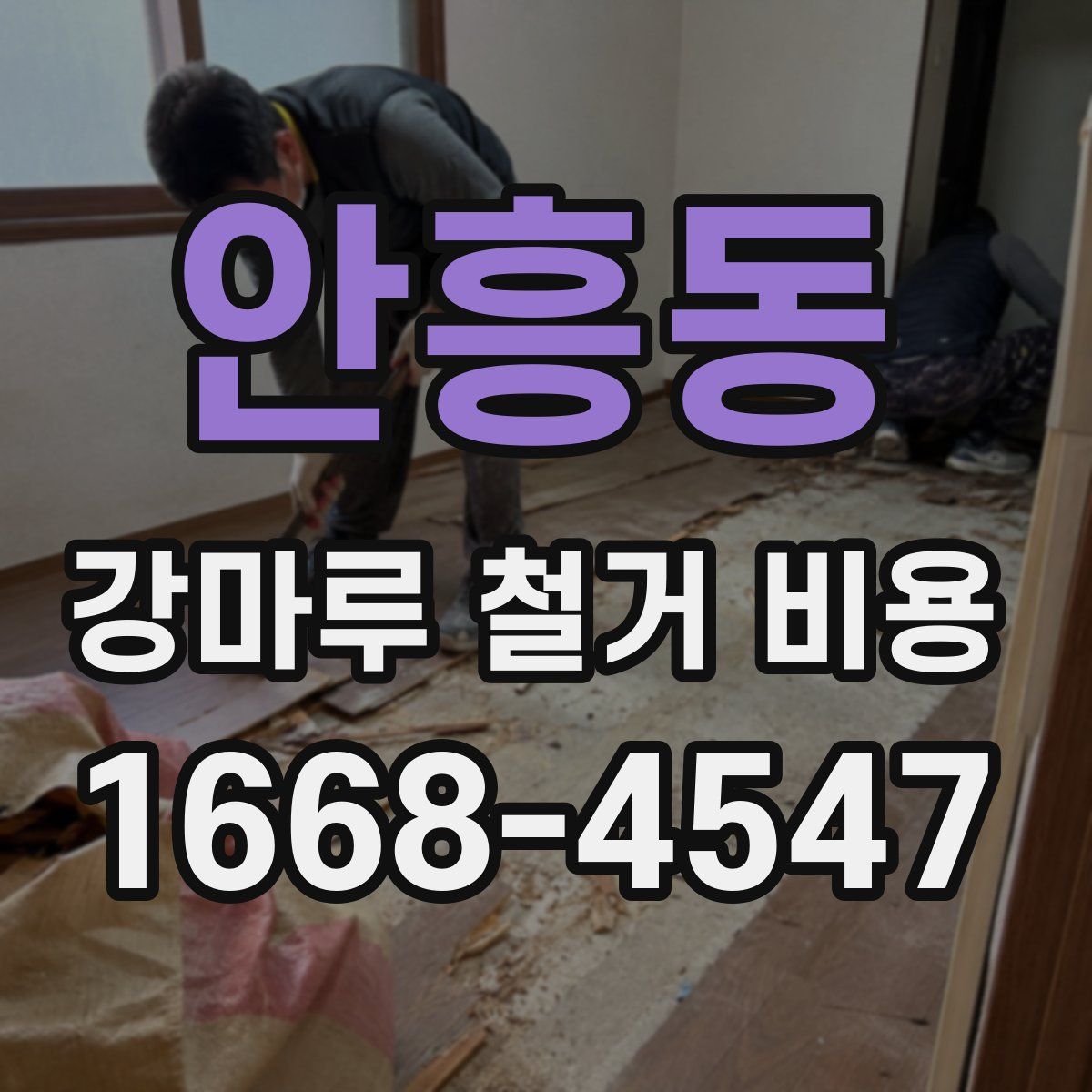 안흥동 강마루 철거 비용