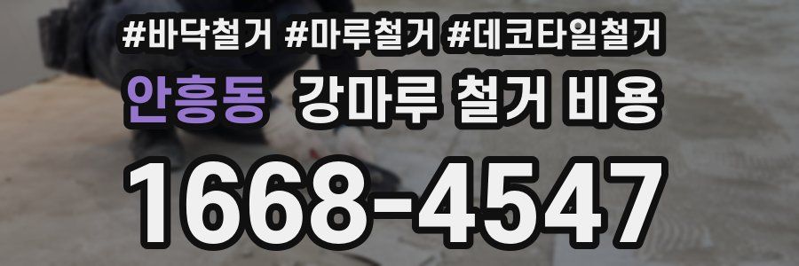 안흥동 강마루 철거 비용