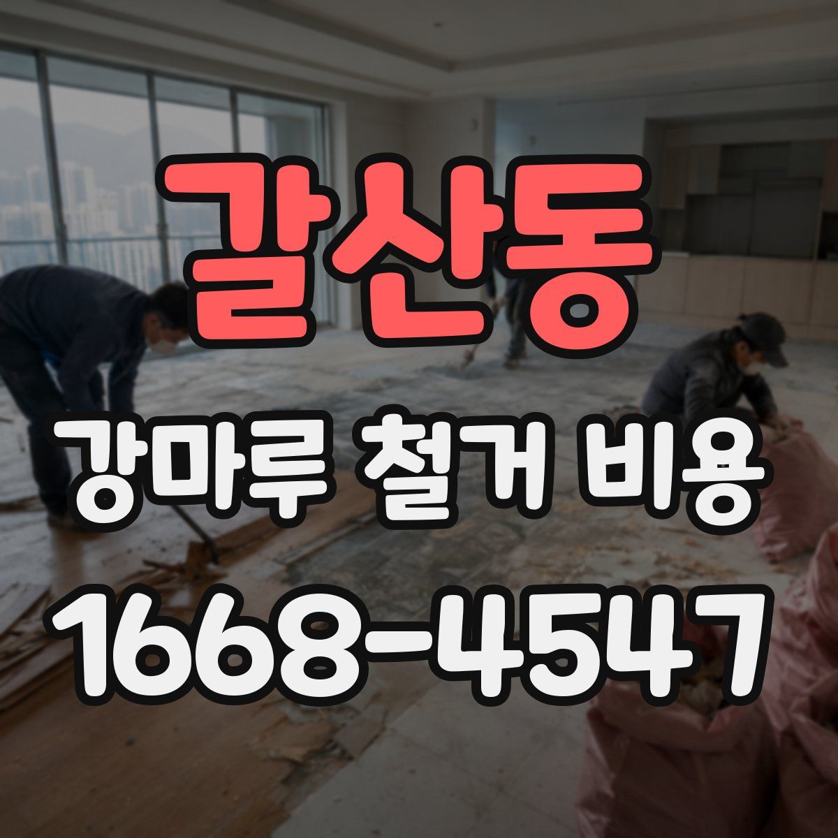 갈산동 강마루 철거 비용