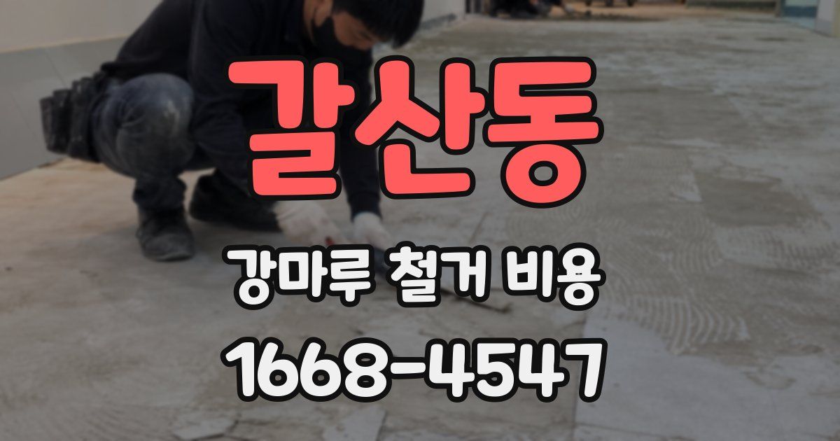 갈산동 강마루 철거 비용
