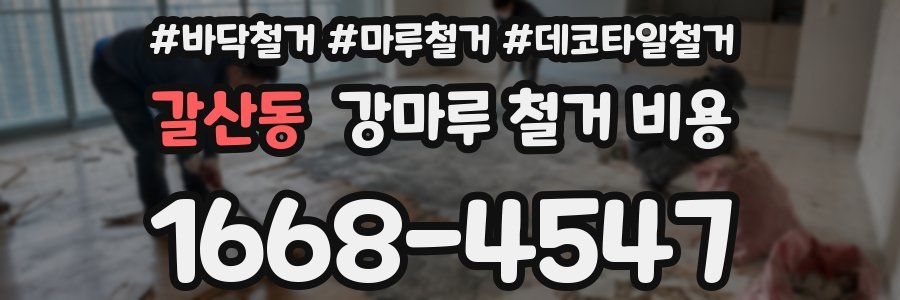 갈산동 강마루 철거 비용