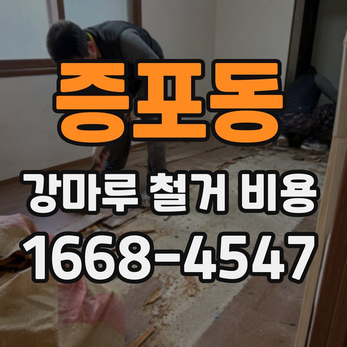 증포동 강마루 철거 비용