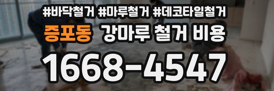 증포동 강마루 철거 비용