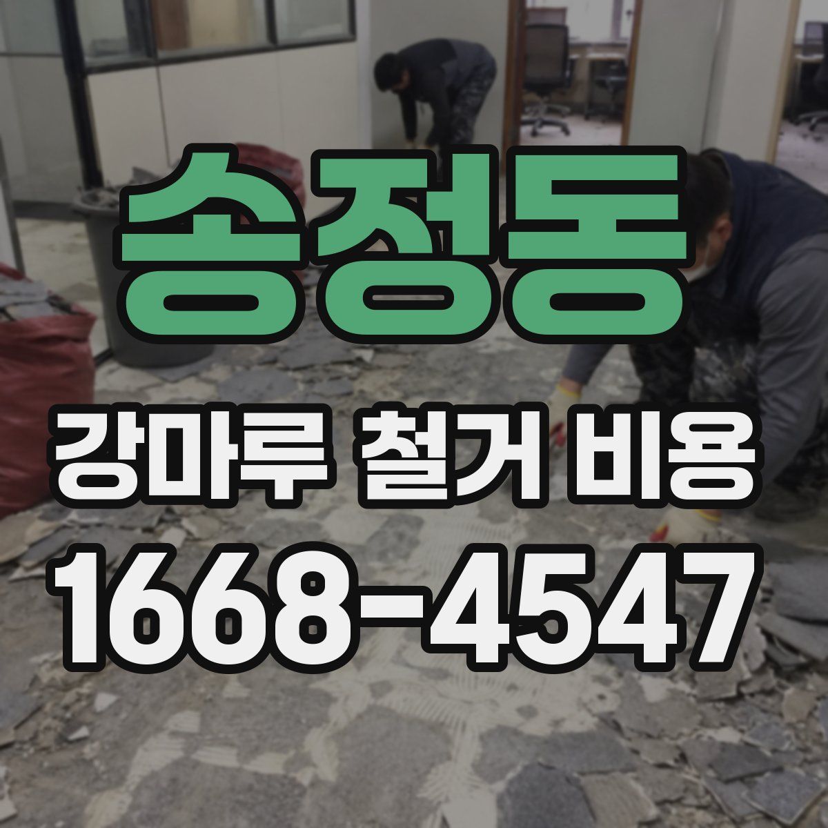송정동 강마루 철거 비용