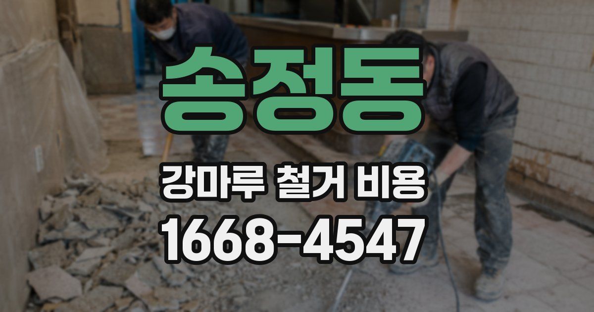 송정동 강마루 철거 비용