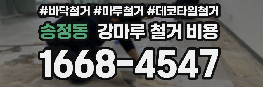 송정동 강마루 철거 비용
