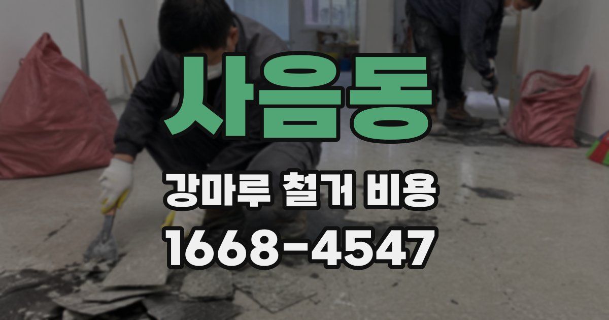 사음동 강마루 철거 비용