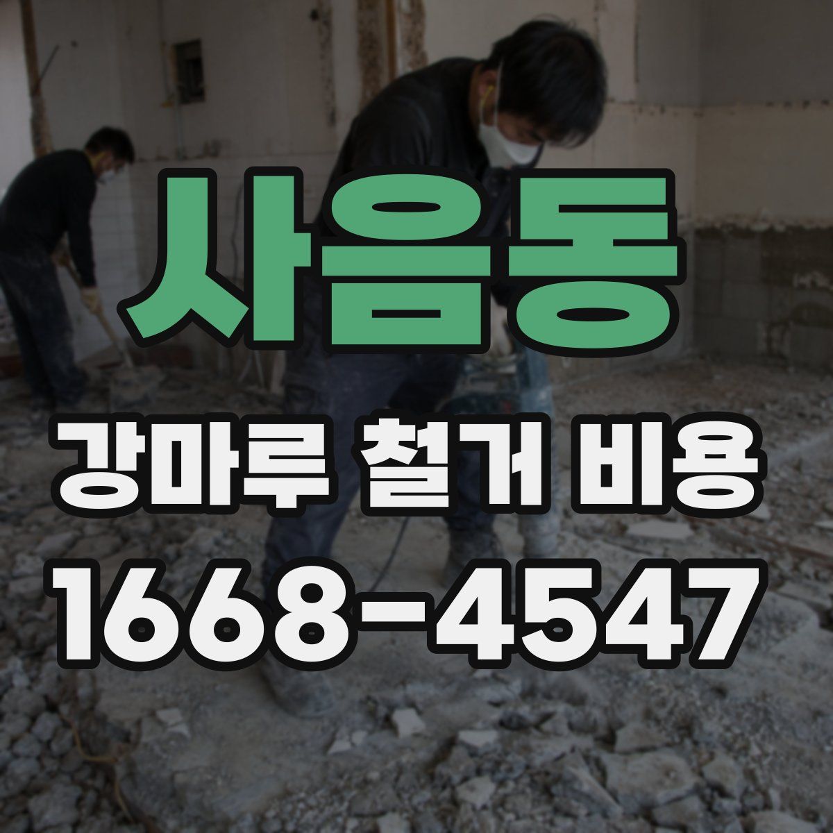 사음동 강마루 철거 비용
