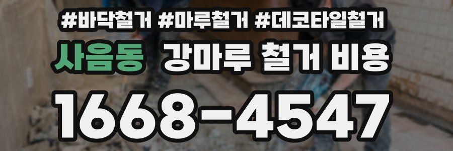 사음동 강마루 철거 비용