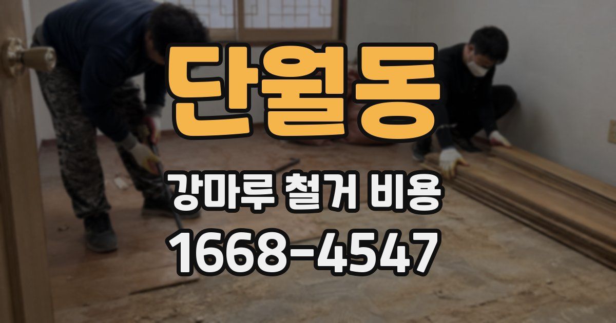 단월동 강마루 철거 비용