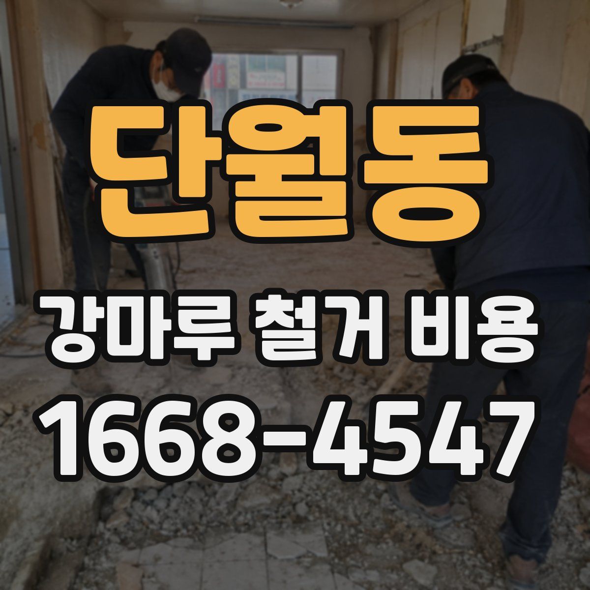 단월동 강마루 철거 비용