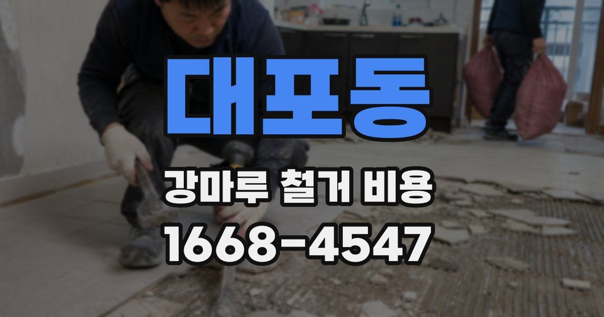 대포동 강마루 철거 비용