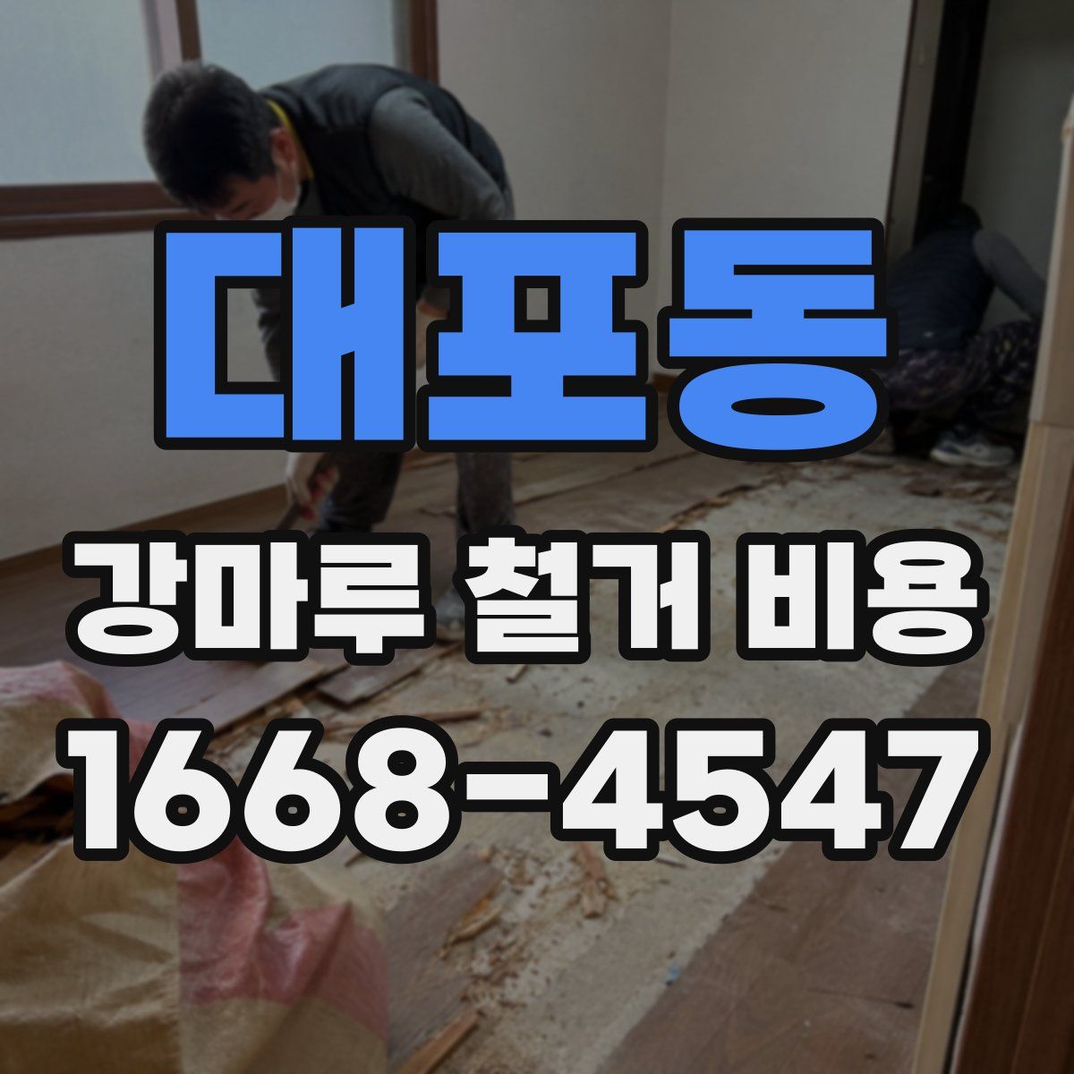 대포동 강마루 철거 비용