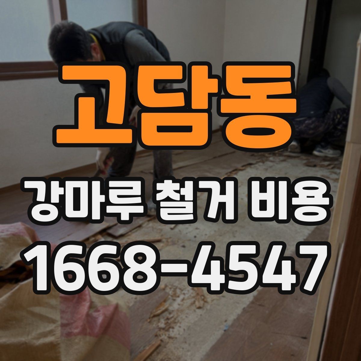 고담동 강마루 철거 비용 현장 여건에 맞는 견적 받는 법
