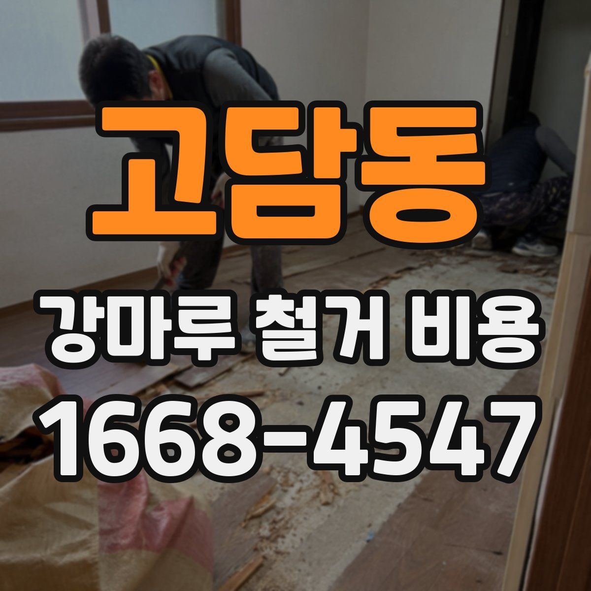 고담동 강마루 철거 비용
