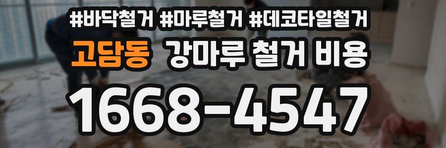 고담동 강마루 철거 비용