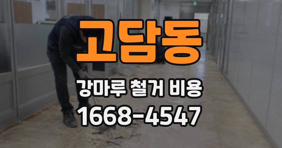 고담동 강마루 철거 비용