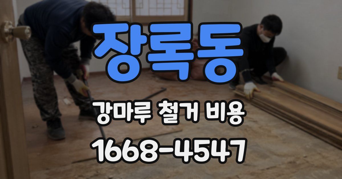 장록동 강마루 철거 비용