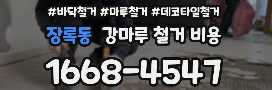장록동 강마루 철거 비용